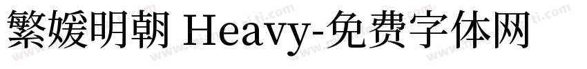 繁媛明朝 Heavy字体转换